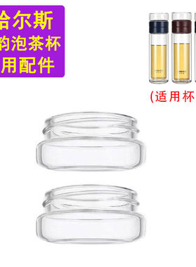 哈尔斯茶韵HBL-300-37功夫玻璃杯茶仓配件玻璃杯盖防漏小杯子单卖