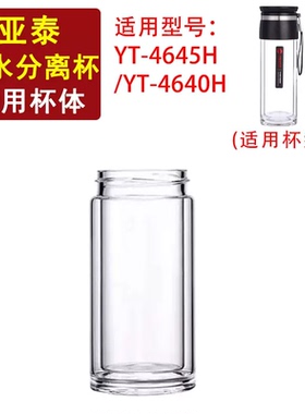 亚泰茶水分离杯体配件YT-4645H双层玻璃杯配件杯身茶水分离防爆杯