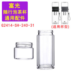31泡茶杯替代配件单配茶仓玻璃杯身 240 适用于富光随行G2414