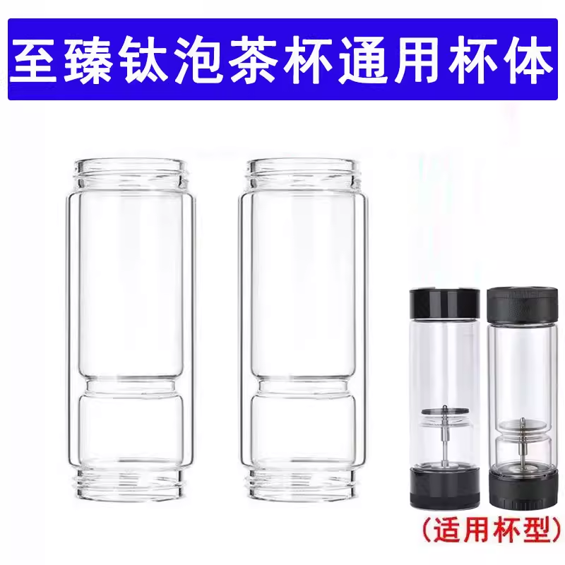 茶之恋至臻臻钛版茶水分离配件下杯体360ML两头通用玻璃杯身水杯