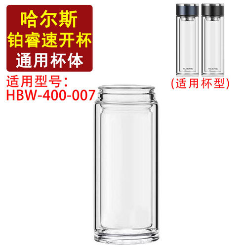 适用于哈尔斯铂睿HBW-400-007速开杯体配件替换双层玻璃杯体400ML
