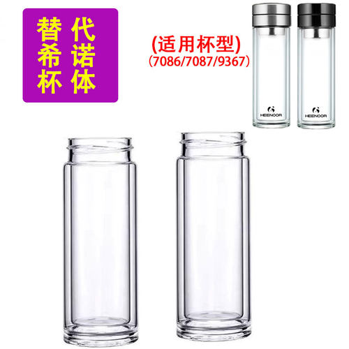 适用于希诺XN7087/9357/9366杯身7086茶水分离配件9367双层玻璃杯