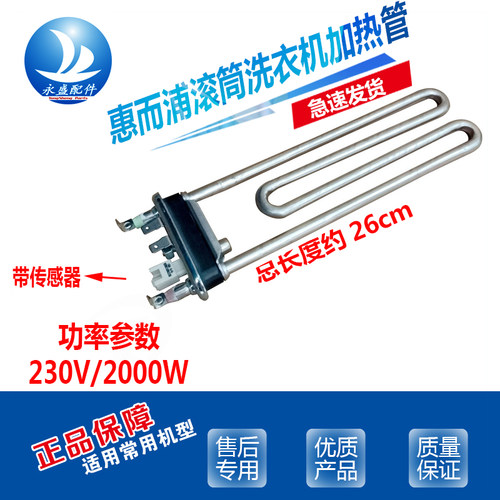 适用惠而浦洗衣机WFS1065CW WFS1065CS WFS1070CS加热管WFS1070CW