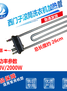 适用西门子滚筒洗衣机XQG90-WM12P2681W WM14U6690W加热管