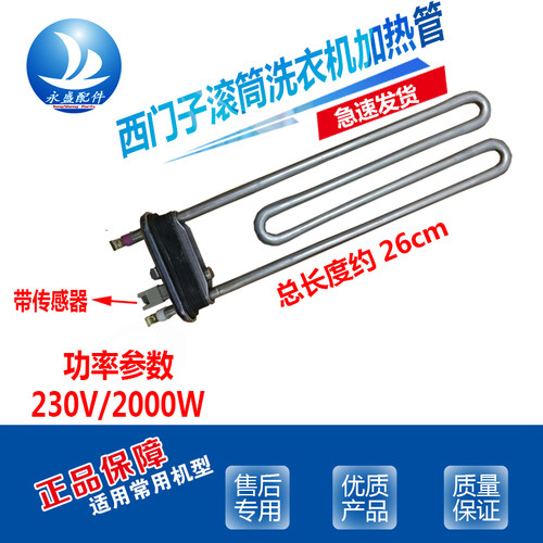 适用西门子滚筒洗衣机XQG70-WM08E2C00W WM10N0600W加热管