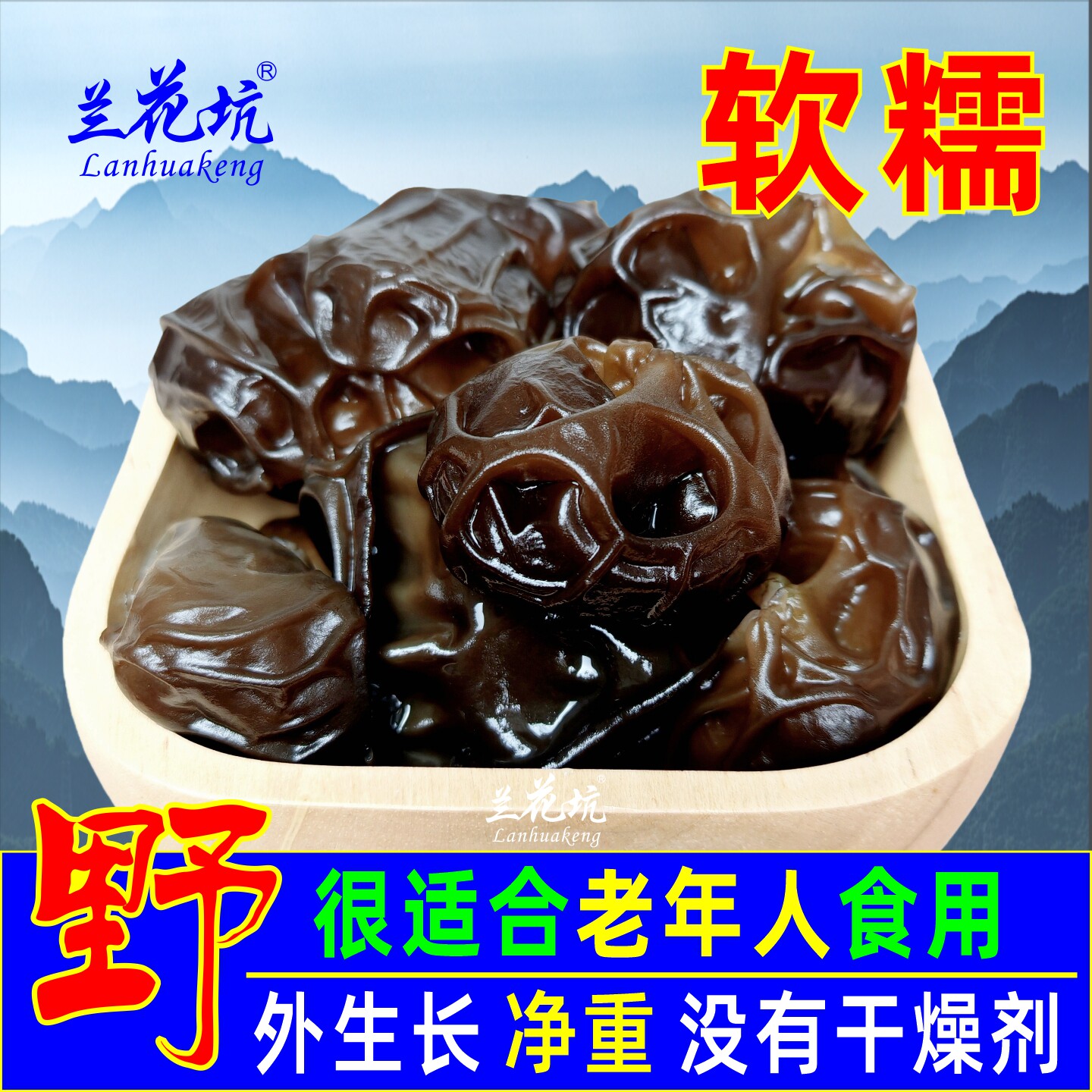 黄山黑木耳干货软糯木耳安徽特产口感软糯大朵小朵肉厚农家自产