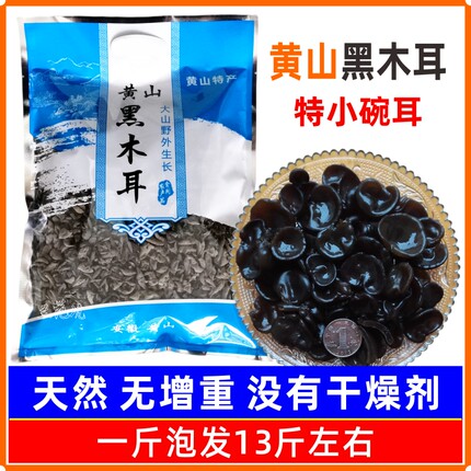 黑木耳干货黄山小碗耳鼠耳500g袋装椴木秋耳冬耳野外生长安徽特产