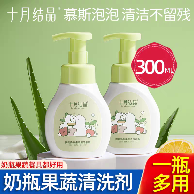 十月结晶婴儿奶瓶清洁剂餐具果蔬新生宝宝洗水果清洗液清洁慕斯