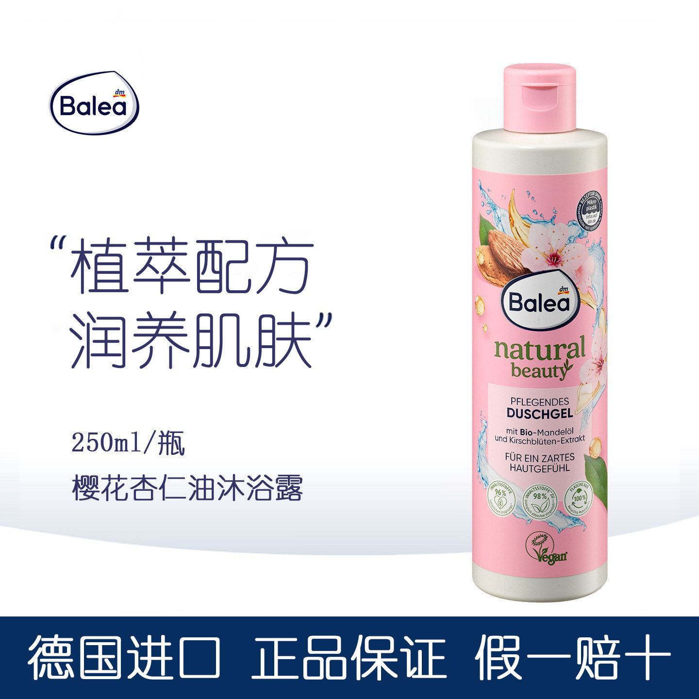 balea芭乐雅樱花杏仁油沐浴露