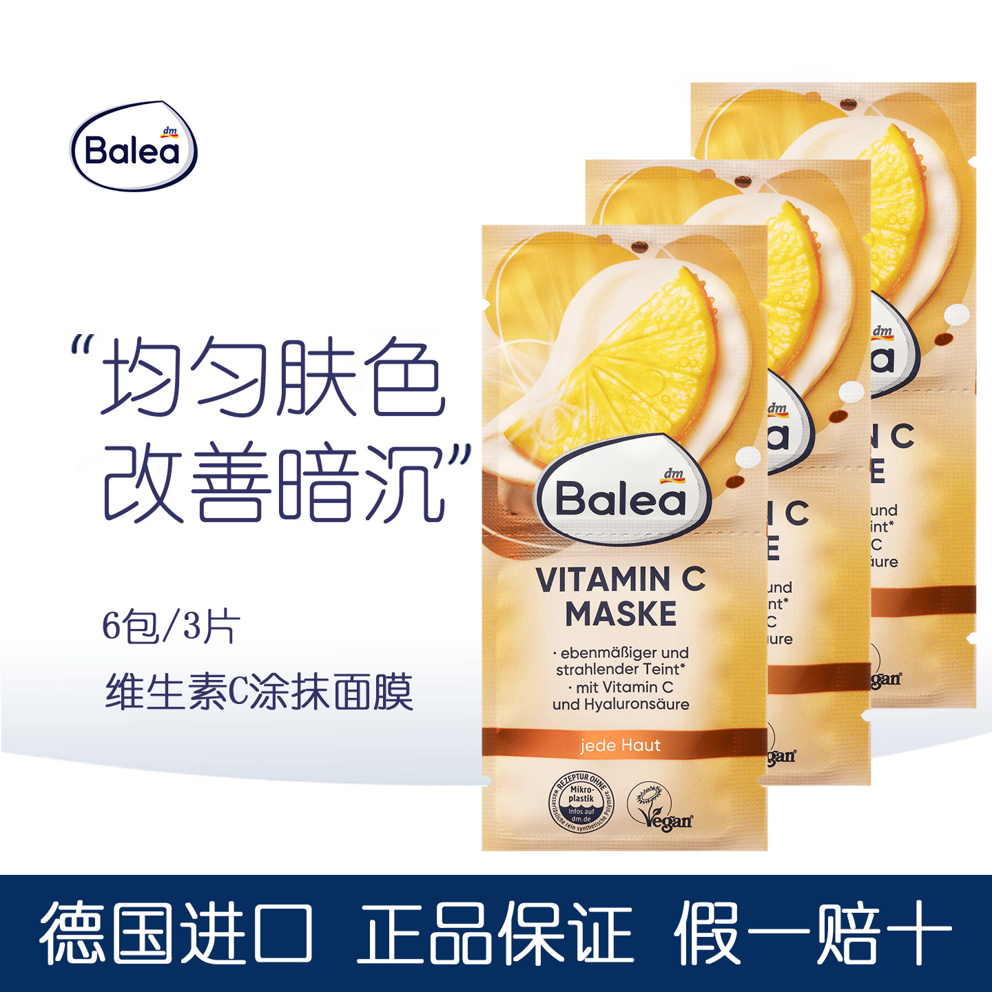 balea芭乐雅玻尿酸维生素C面膜