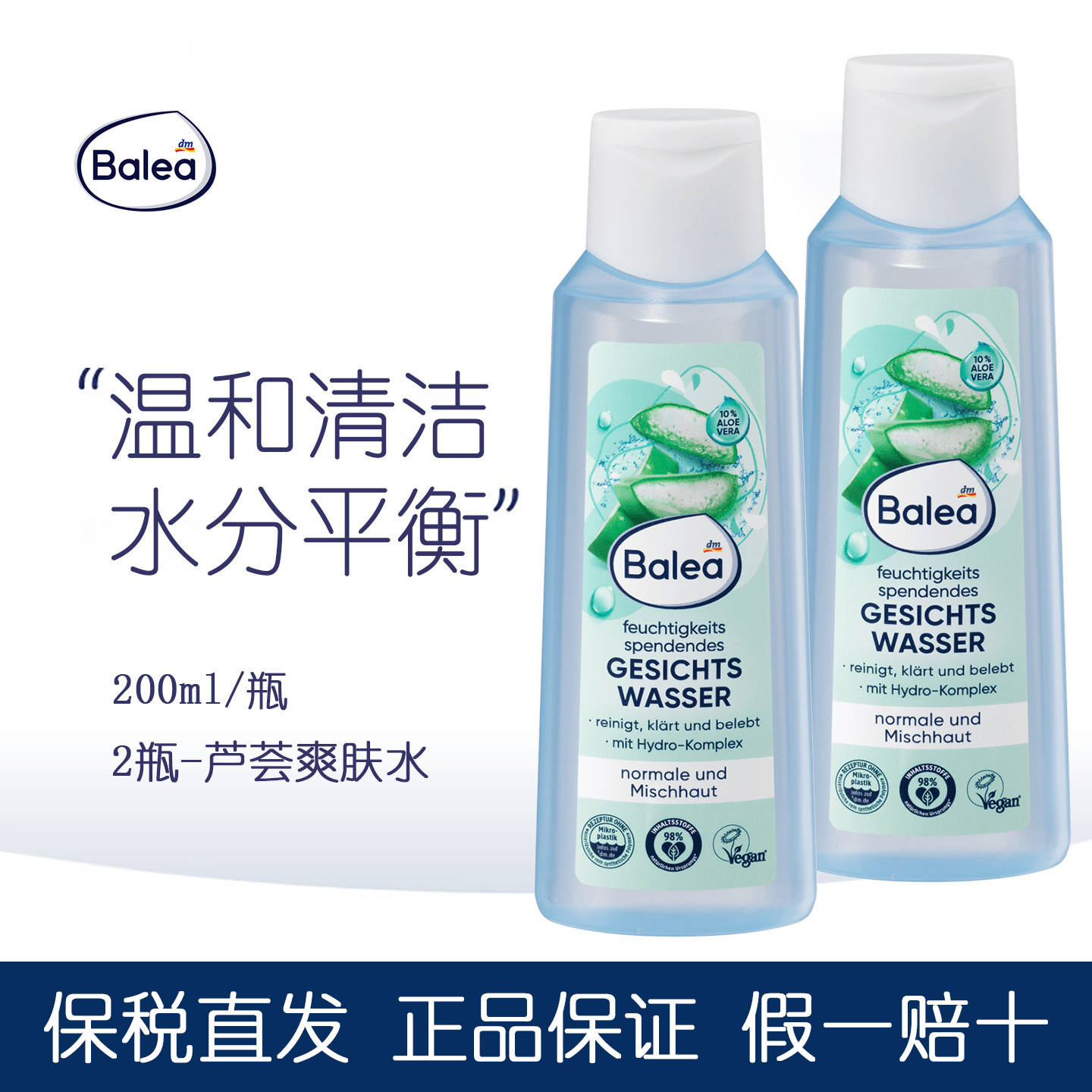 2瓶德国进口balea芭乐雅10%芦荟爽肤水温和清洁滋润保湿水分平衡