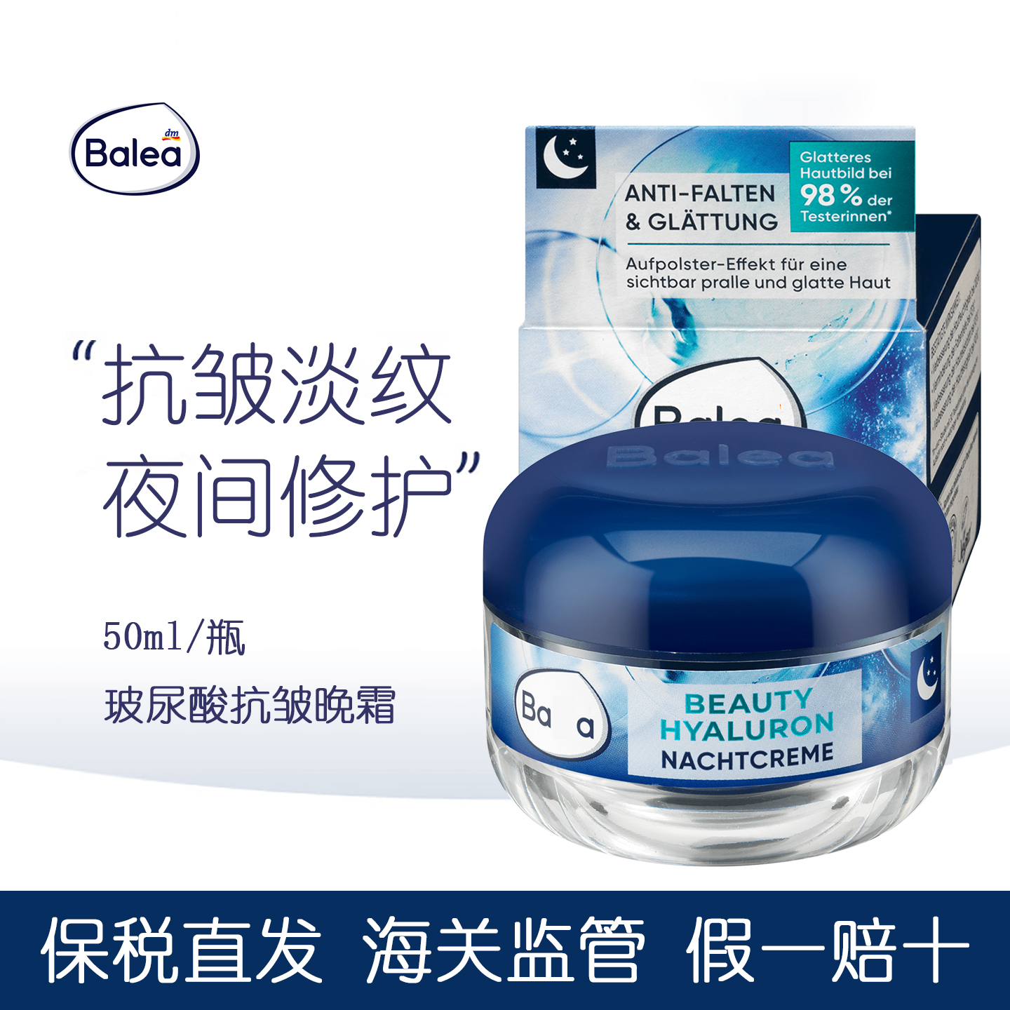 Balea芭乐雅玻尿提拉紧致晚霜