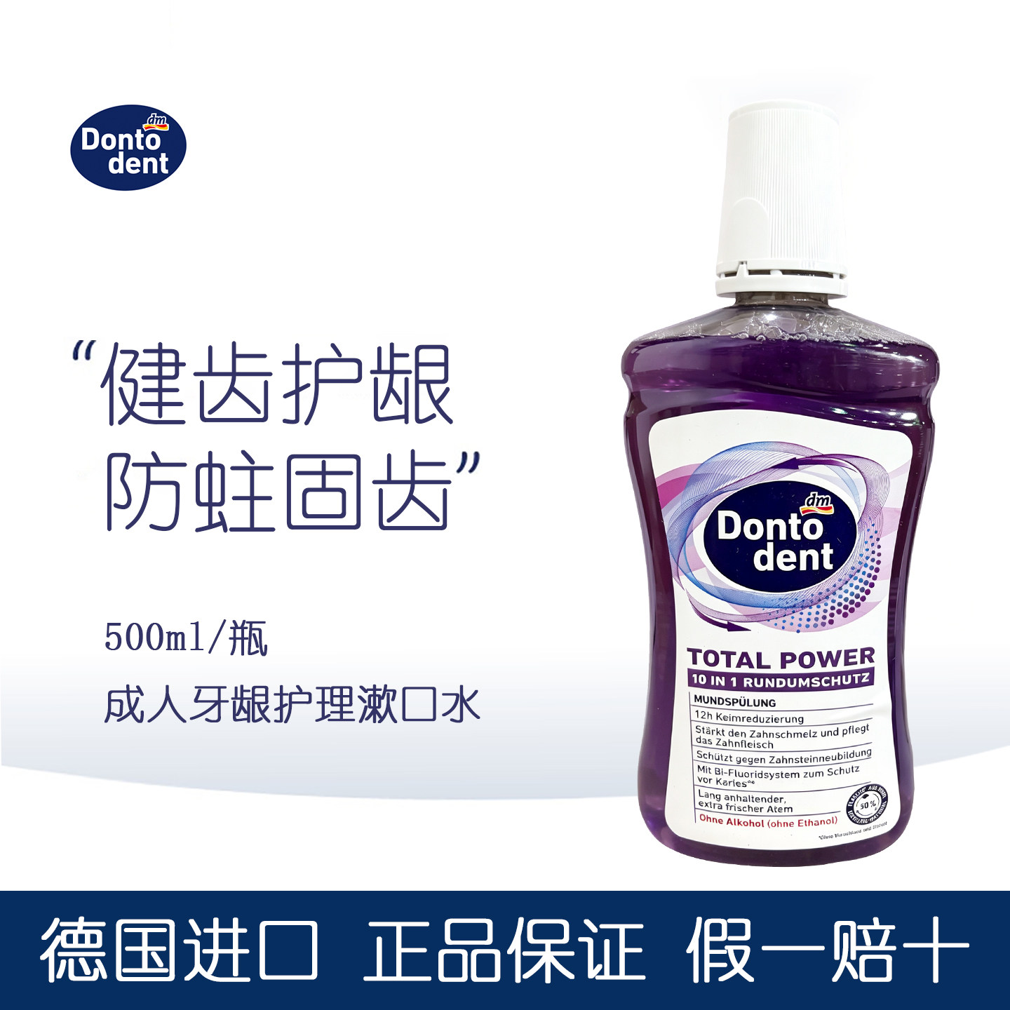 德国Dontodent牙龈护理漱口水