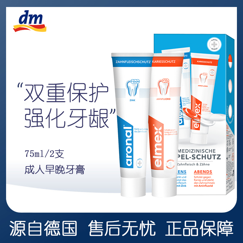 德国elmex aronal日夜牙膏套装成人早晚护龈健龈含氟防蛀抗龋美白