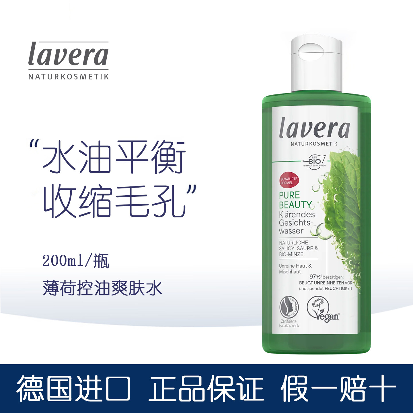 lavera拉薇有机薄荷水杨酸爽肤水