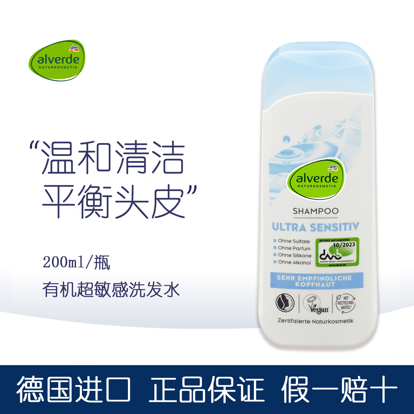 德国Alverde艾薇德超敏感洗发水