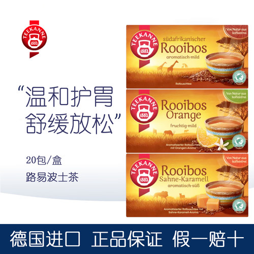 德国路易波士南非rooibos水果茶