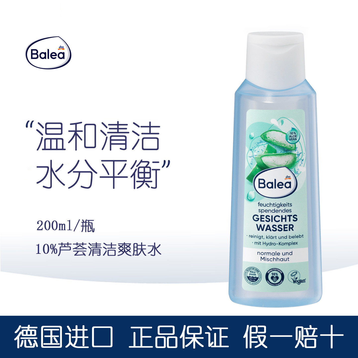 德国进口balea芭乐雅10%芦荟爽肤水温和清洁滋润补水保湿水分平衡
