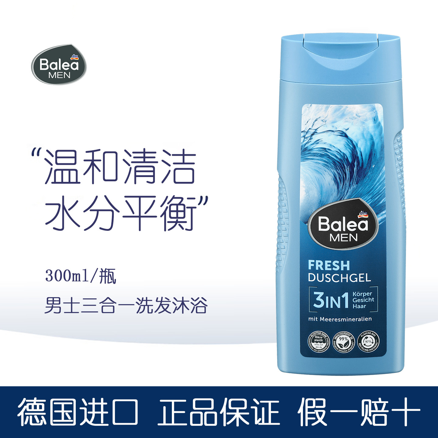 dm德国balea海洋矿物质男士三合一洗发水面部清洁清爽温和沐浴露