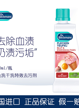 德国原装 Dr. Beckmann 贝克曼博士去血渍去蛋白渍免洗干洗剂50ml