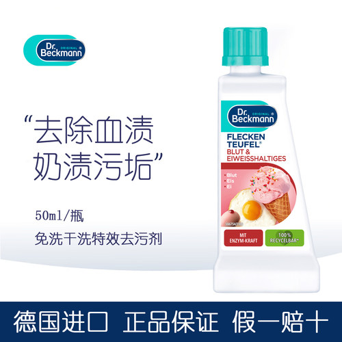 德国贝克曼去血渍免洗干洗剂