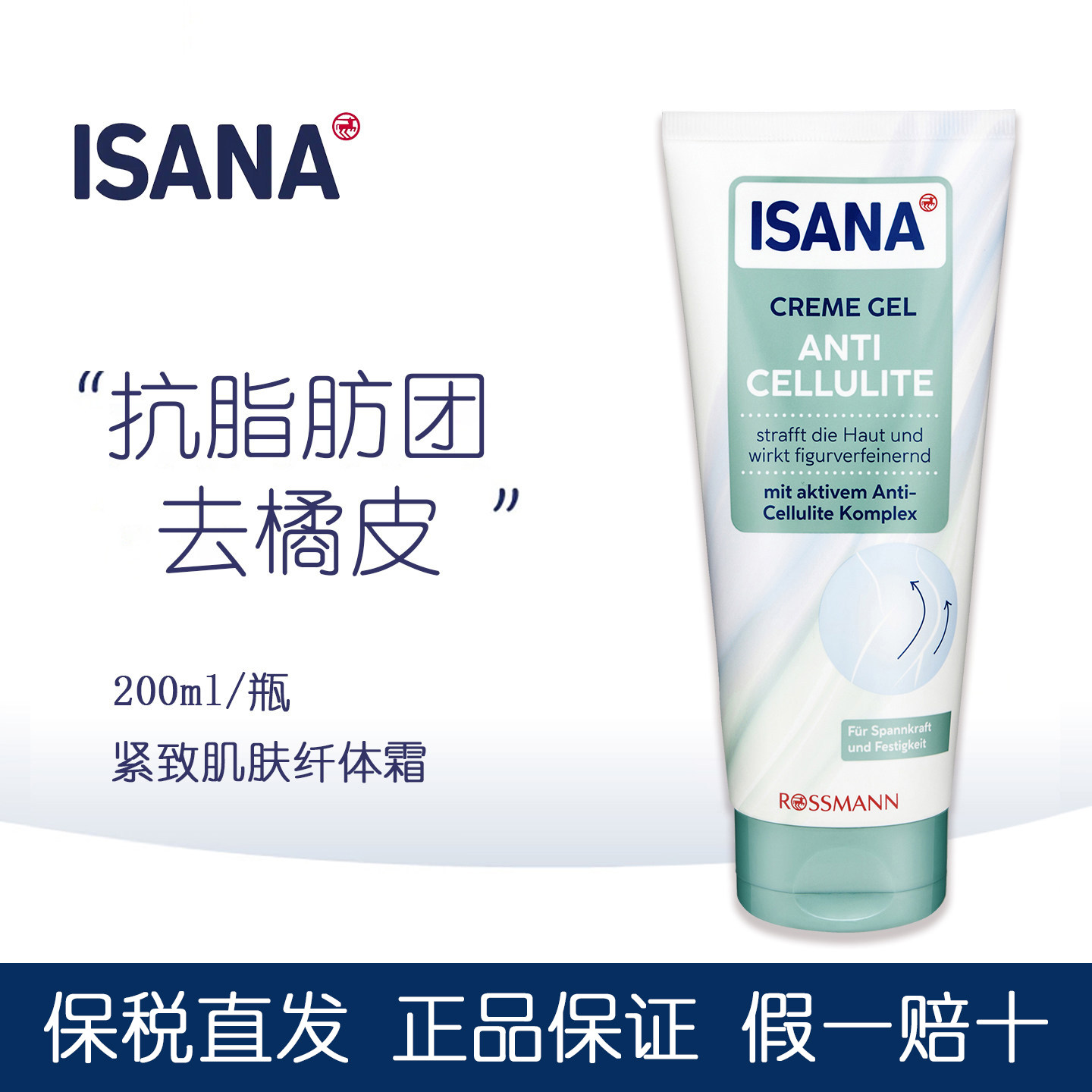 德国进口isana纤体霜美体霜抗脂肪改善塑身霜身体乳提高弹性200ml