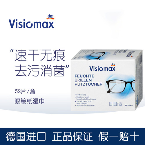 VISIOMAX眼镜纸湿巾眼睛布