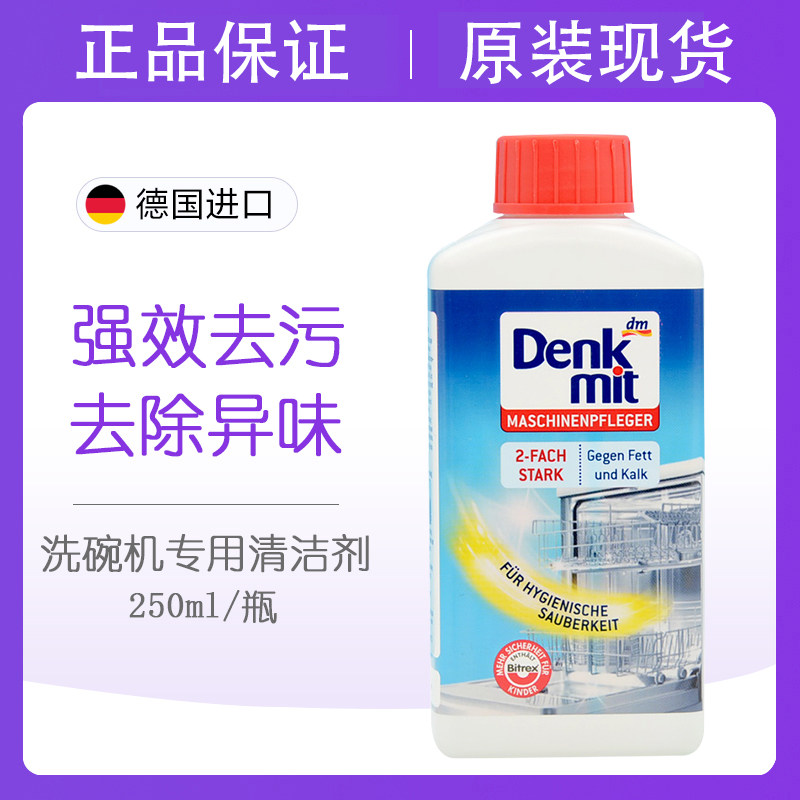 2瓶DM德国denkmit洗碗机专用清洁剂去油污水垢机体洗涤剂液去异味