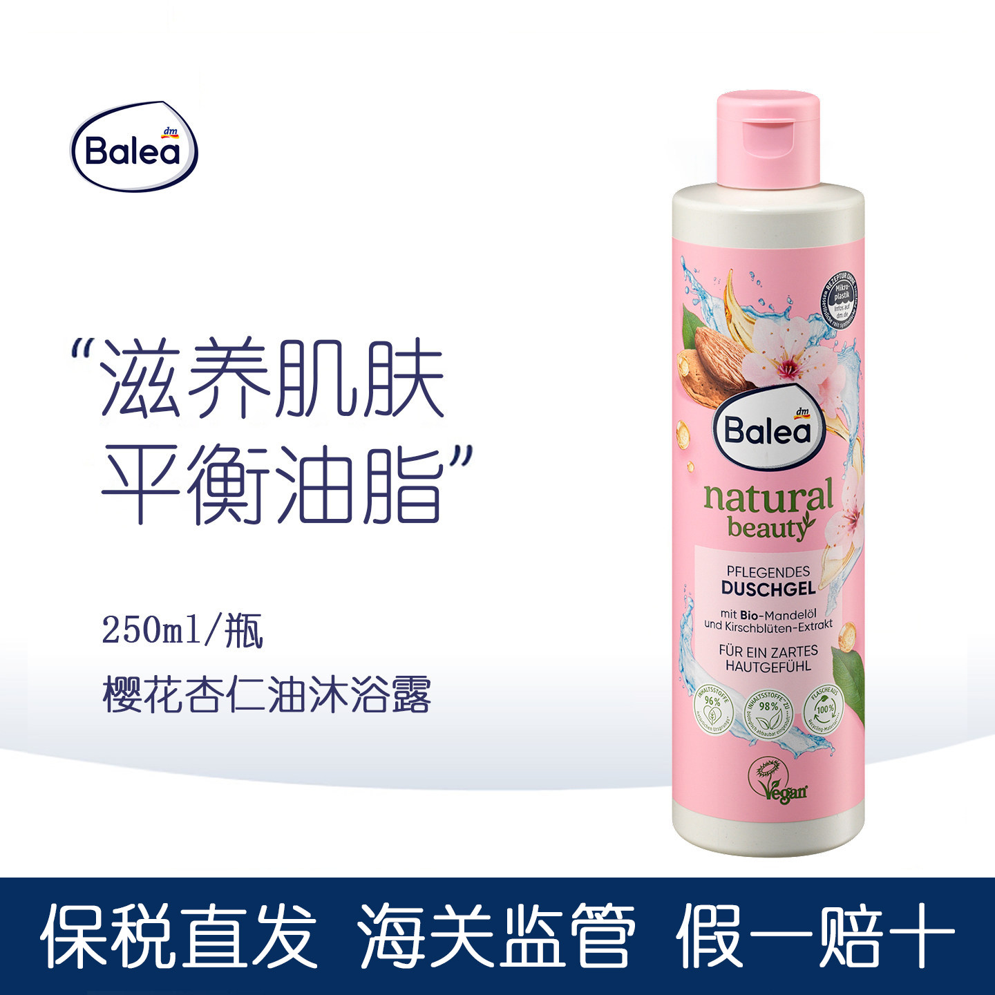 德国balea芭乐雅樱花杏仁油沐浴露温和滋养保湿柔嫩肌肤平衡油脂