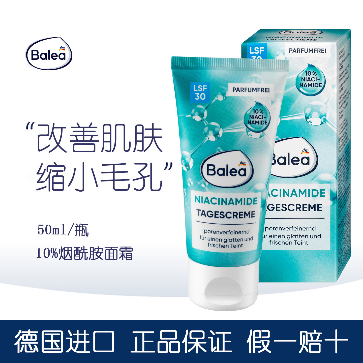 德国balea芭乐雅10%烟酰胺面霜细化毛孔修复肌肤屏障敏感肌用日霜