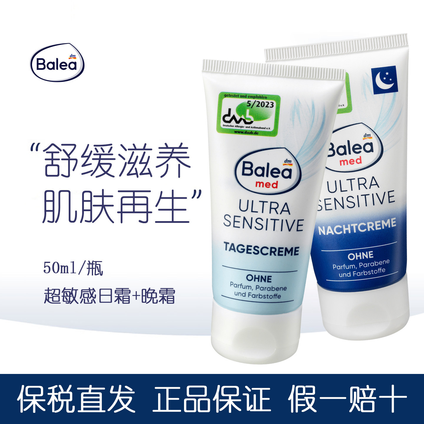 德国balea芭乐雅超敏感日晚霜