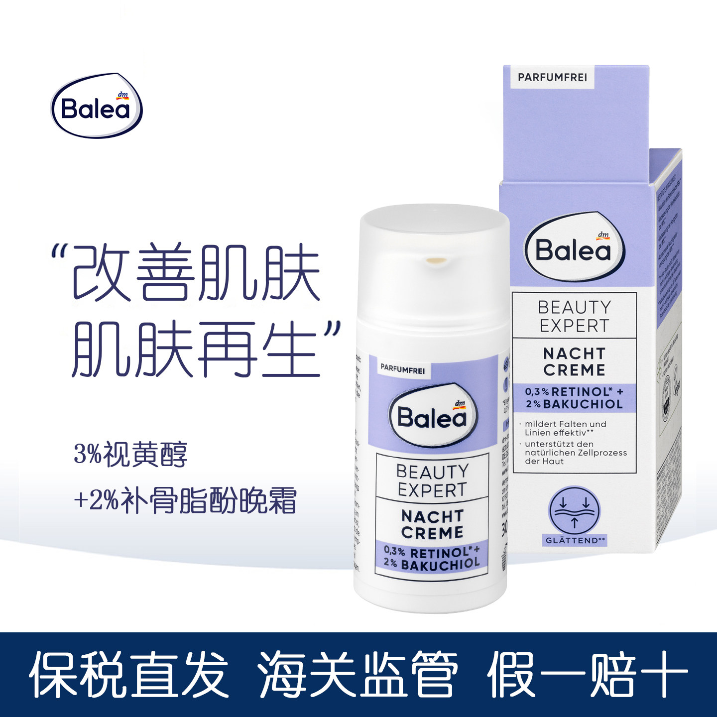 balea芭乐雅保湿视黄醇晚霜