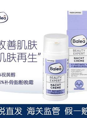 DM德国balea芭乐雅2%补骨脂酚0.3视黄醇晚霜滋润保湿紧致淡纹面霜