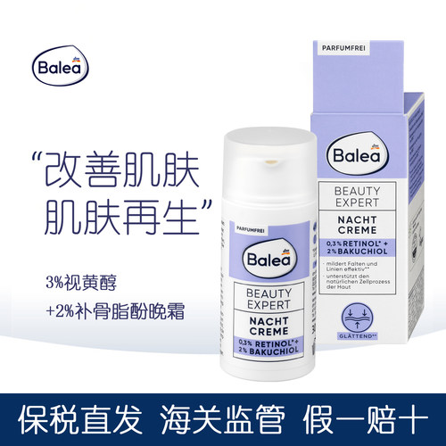balea芭乐雅保湿视黄醇晚霜