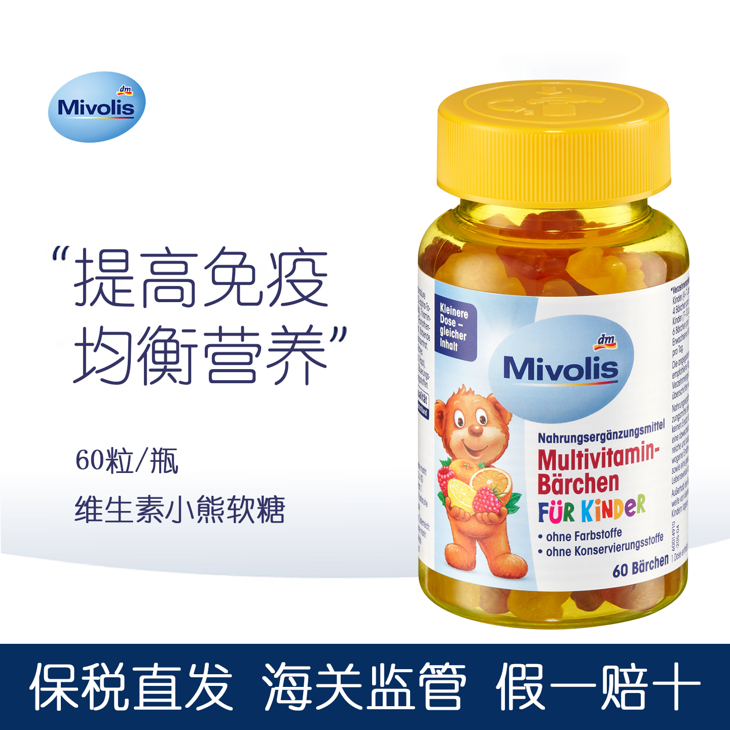 德国 Das小熊糖儿童多种复合维生素Mivolis小熊软糖宝宝补钙零食