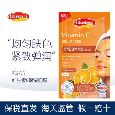 德国Schaebens雪本诗维生素C面膜