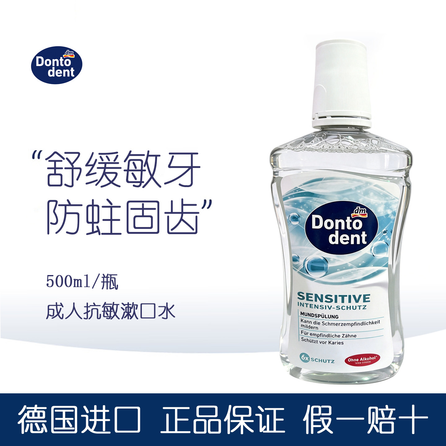 德国Dontodent成人抗敏感漱口水