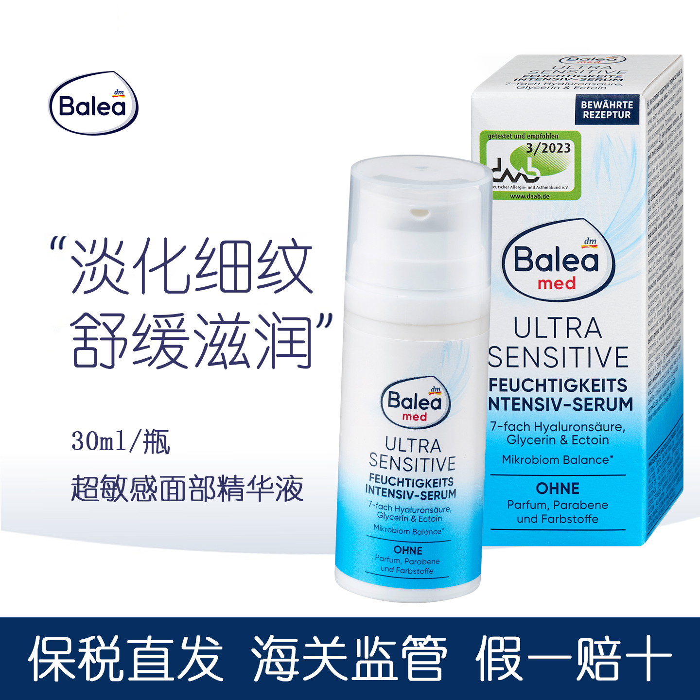 德国Balea芭乐雅敏感精华液7重透明质酸持久保湿淡化细纹修护再生
