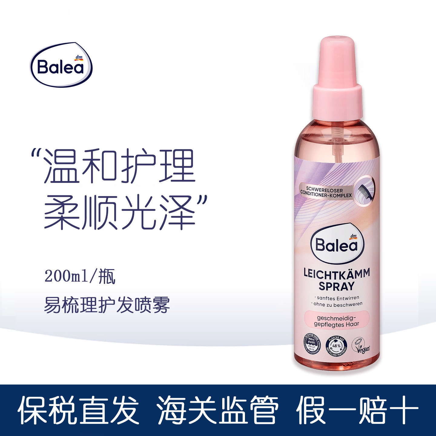 balea易梳理防打结护发喷雾