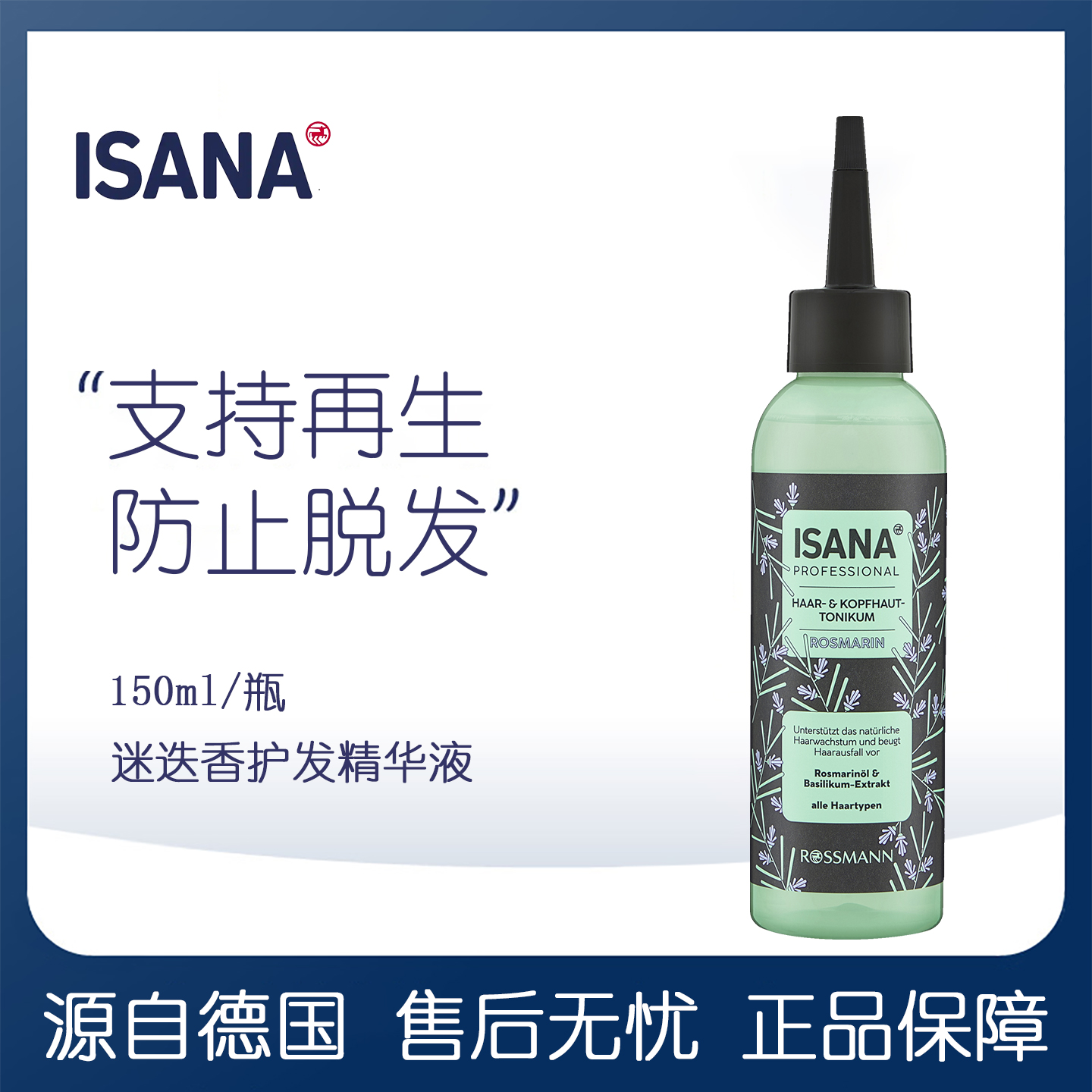 ISANA迷迭香草本精华头皮护理液