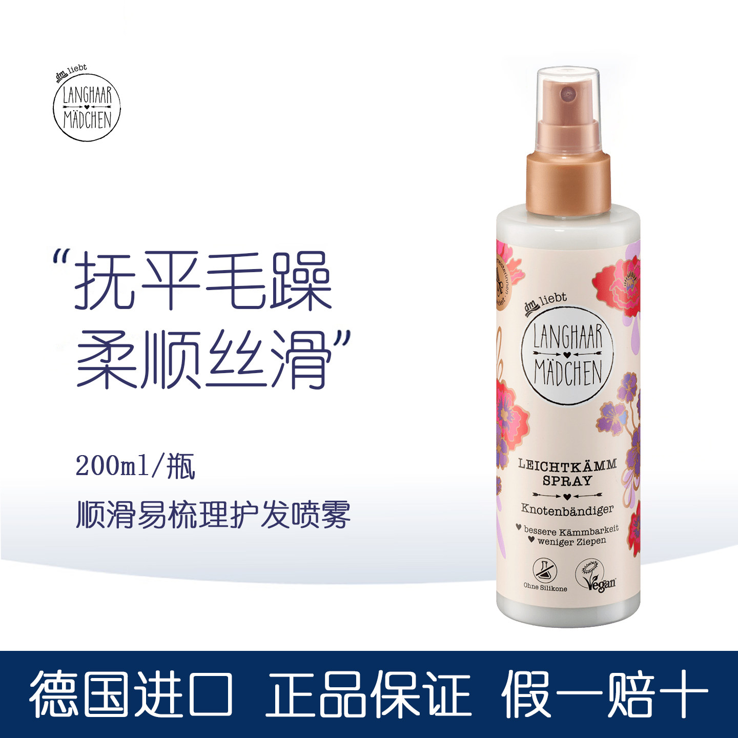 德国Langhaar长发公主护发喷雾
