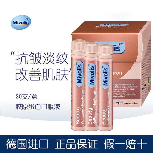 德国Mivolis胶原蛋白肽口服液