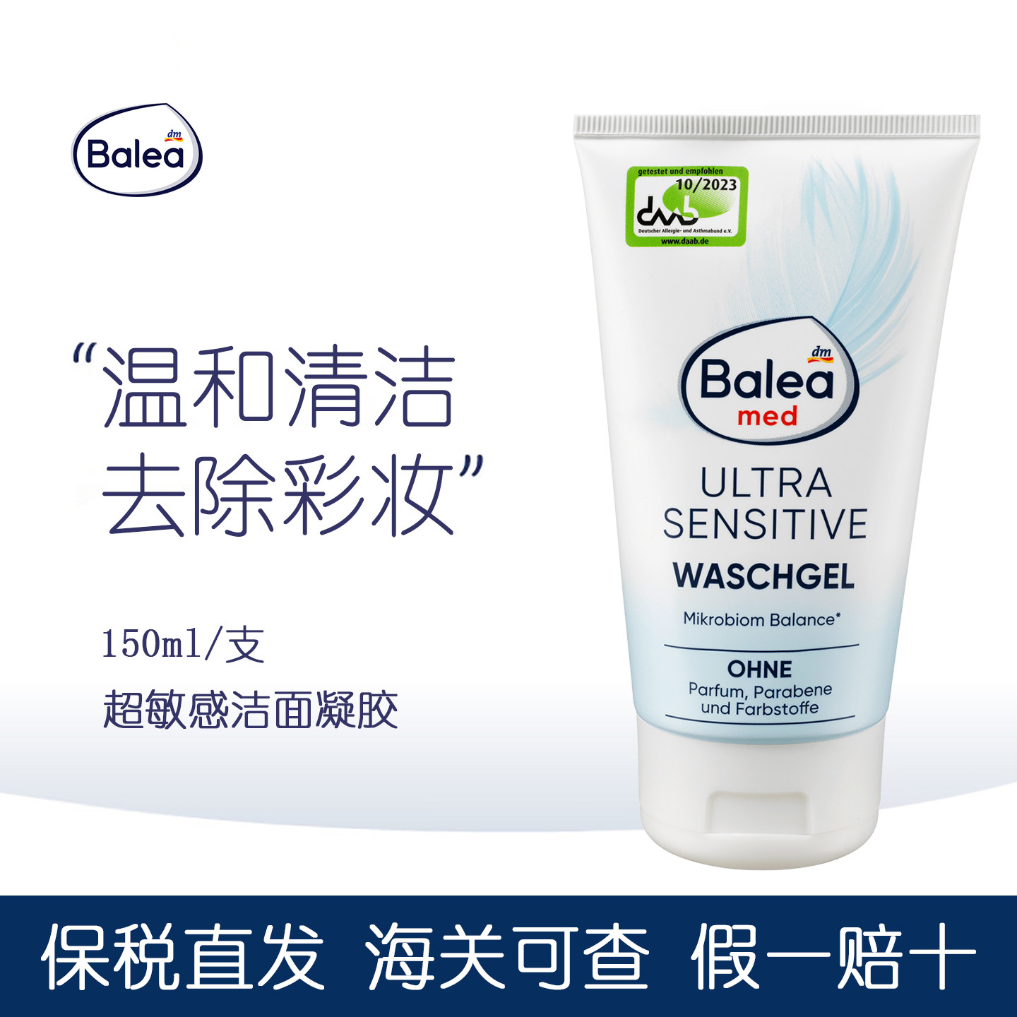 德国balea芭乐雅敏感肌凝胶