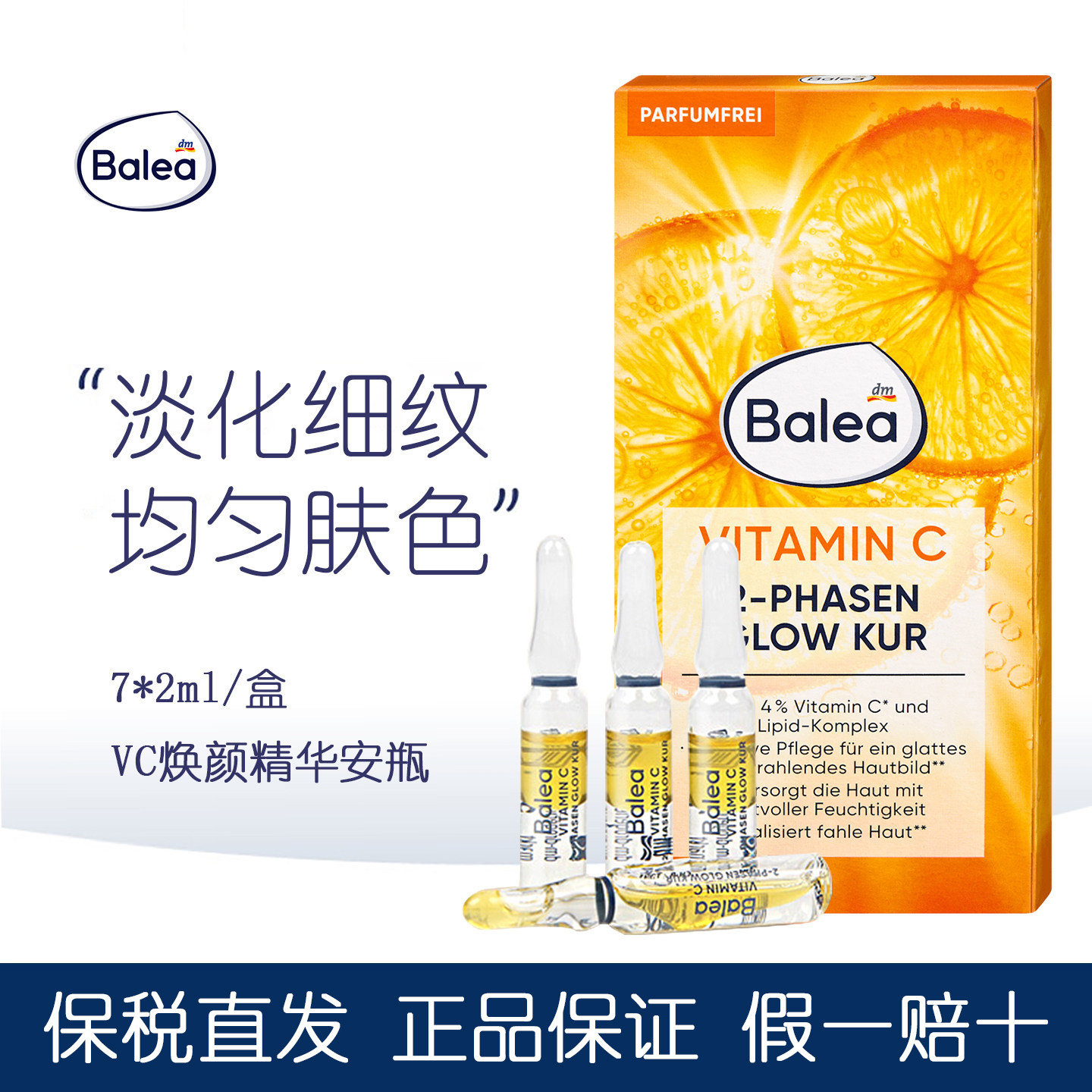 dm德国Balea芭乐雅VC焕颜安瓶淡化细纹光彩亮肤水油精华液7支*2ml