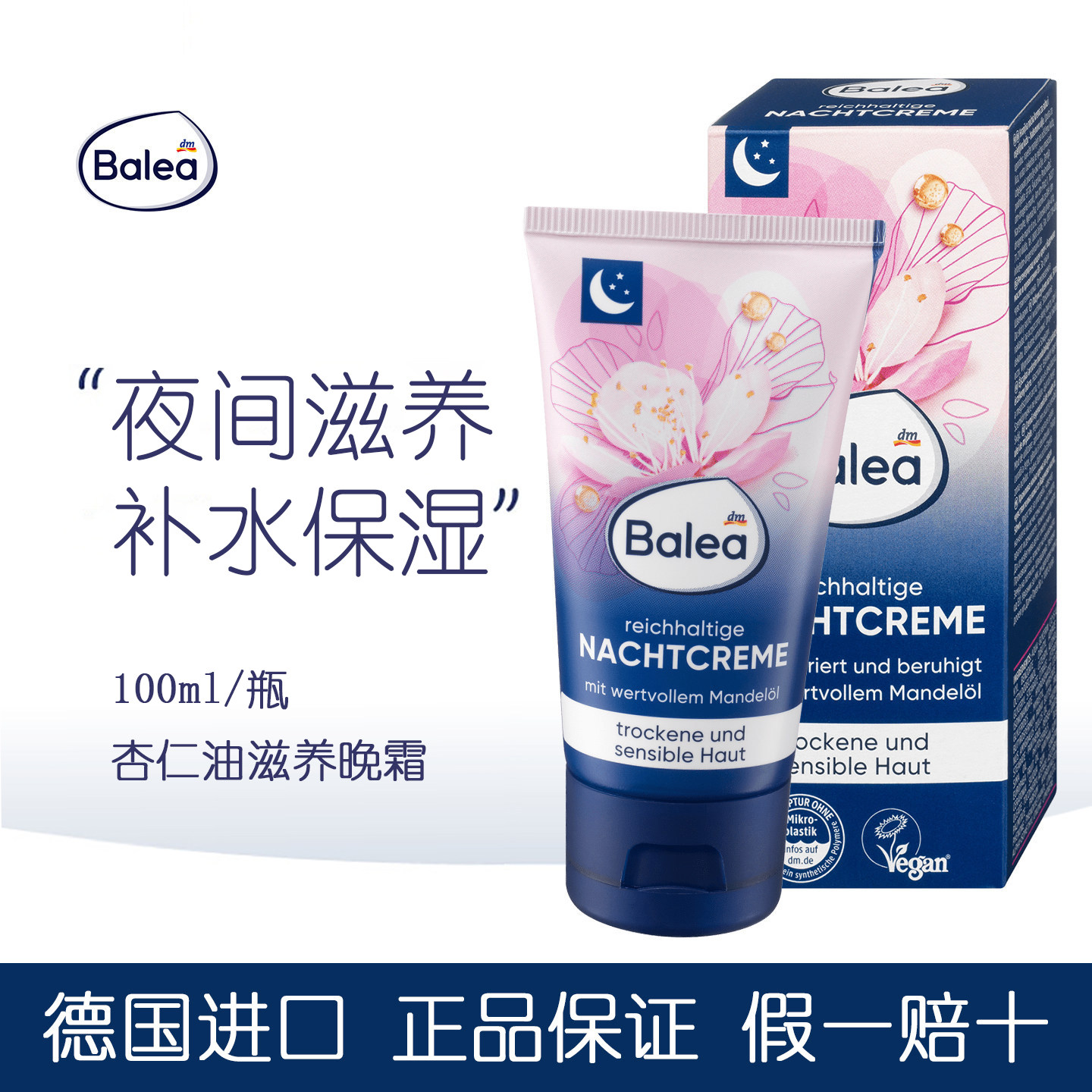 DM德国Balea杏仁油夜间滋养晚霜舒缓肌肤减轻紧绷感密集保湿面霜