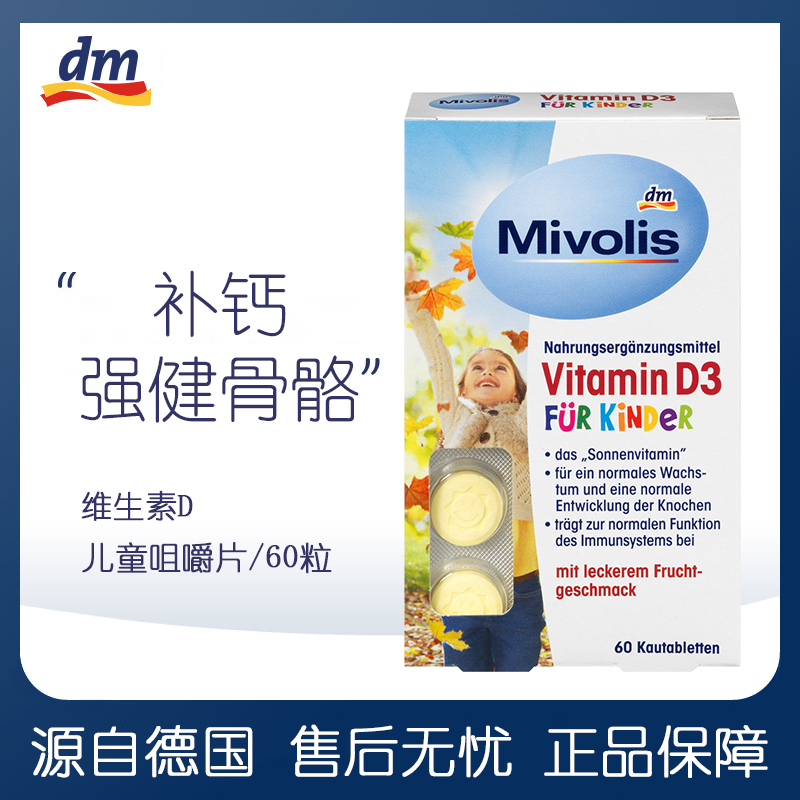 现货 dm德国Mivolis儿童钙片维生素D补钙 D3钙咀嚼含化片 60粒