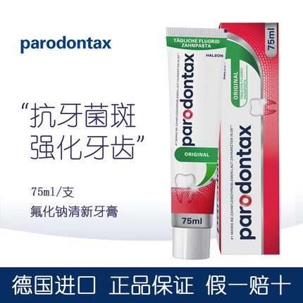 dm德国parodontax益周适含氟牙膏牙龈出血红肿防蛀牙去除牙菌 斑