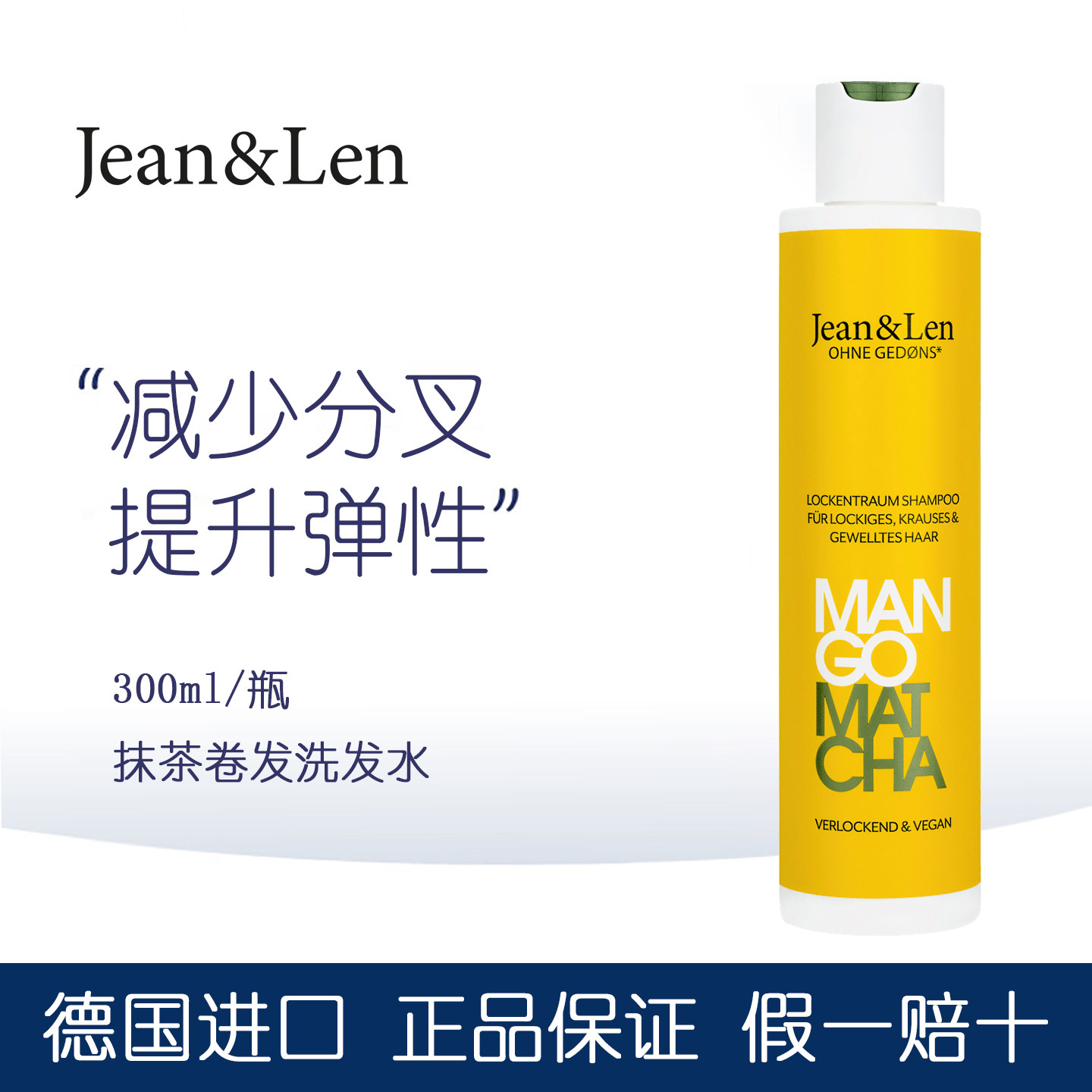 dm德国Jean&Len抹茶卷发洗发水减少分叉提升弹性丝滑光泽抚平毛躁