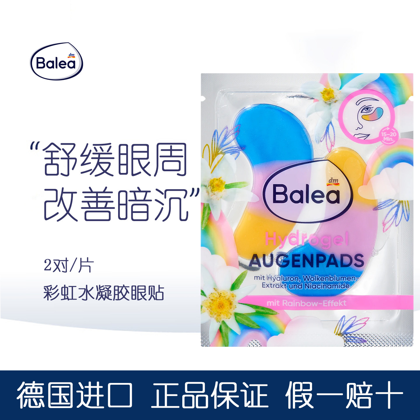 德国进口balea彩虹水凝胶眼贴