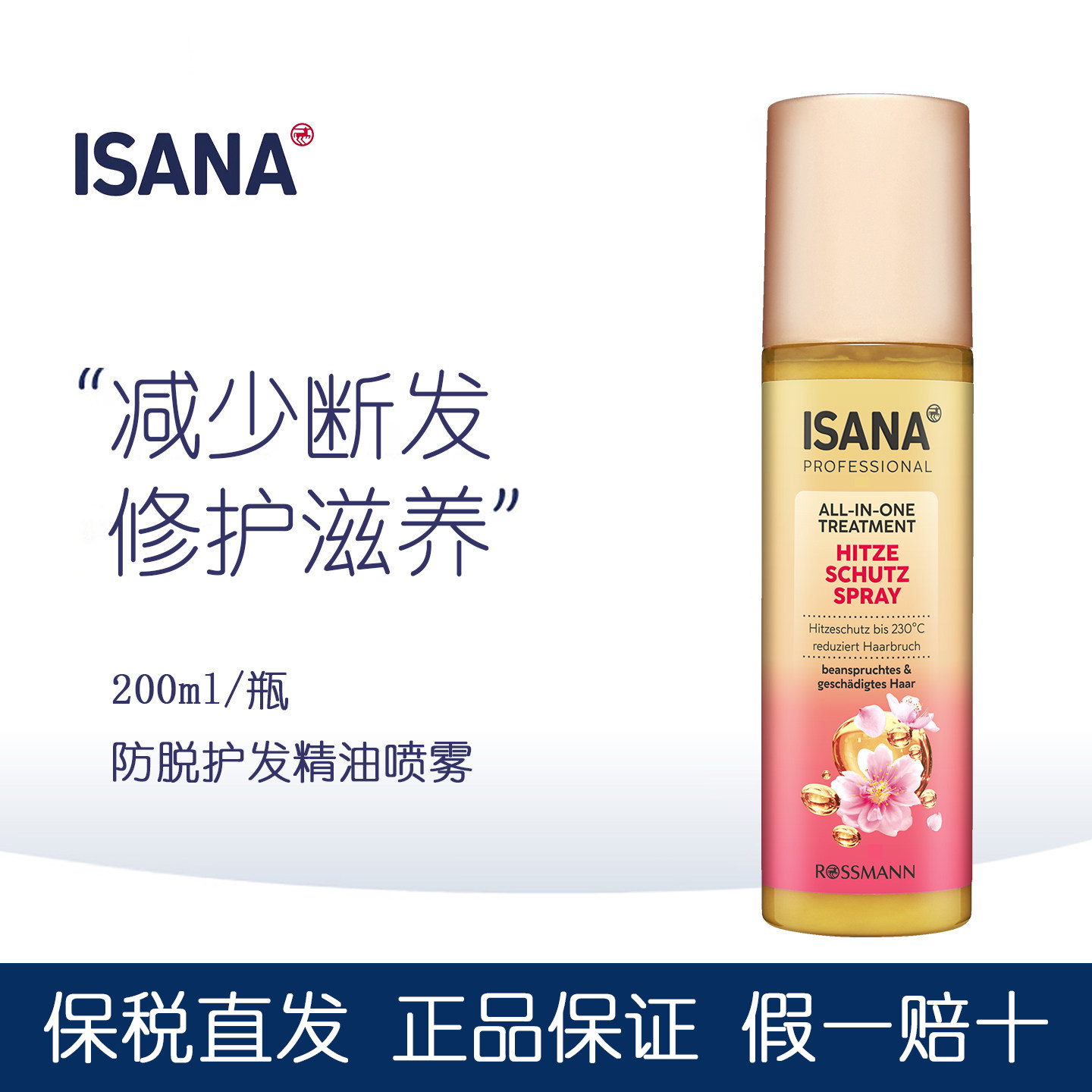 德国ISANA耐热护发精油喷雾